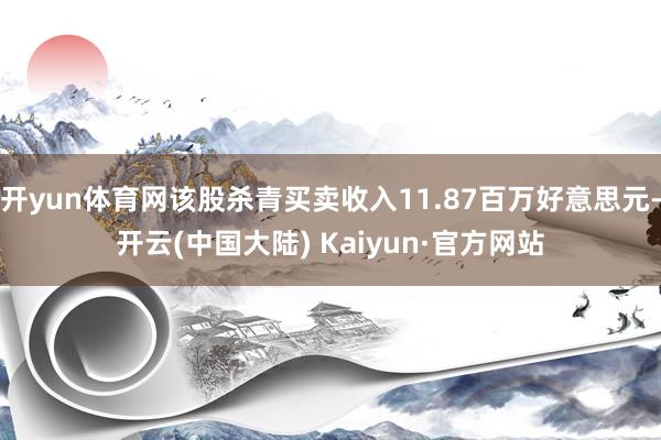 开yun体育网该股杀青买卖收入11.87百万好意思元-开云(中国大陆) Kaiyun·官方网站