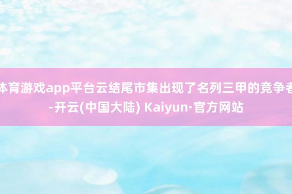 体育游戏app平台云结尾市集出现了名列三甲的竞争者-开云(中国大陆) Kaiyun·官方网站