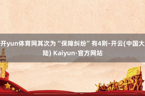 开yun体育网其次为“保障纠纷”有4则-开云(中国大陆) Kaiyun·官方网站