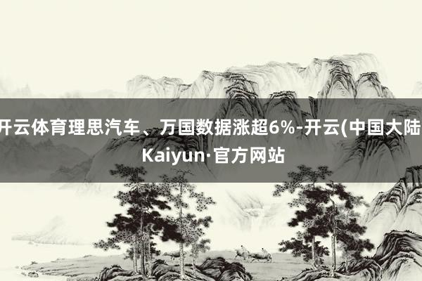 开云体育理思汽车、万国数据涨超6%-开云(中国大陆) Kaiyun·官方网站