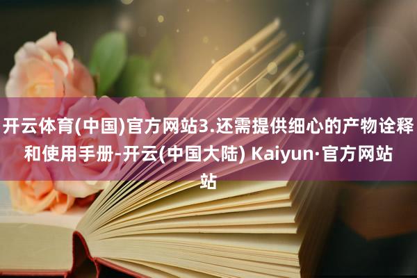 开云体育(中国)官方网站3.还需提供细心的产物诠释和使用手册-开云(中国大陆) Kaiyun·官方网站