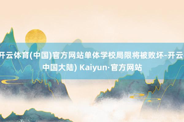 开云体育(中国)官方网站单体学校局限将被败坏-开云(中国大陆) Kaiyun·官方网站