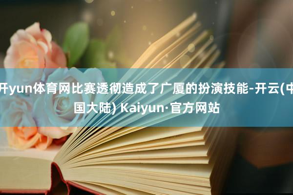 开yun体育网比赛透彻造成了广厦的扮演技能-开云(中国大陆) Kaiyun·官方网站