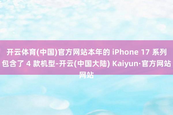 开云体育(中国)官方网站本年的 iPhone 17 系列包含了 4 款机型-开云(中国大陆) Kaiyun·官方网站